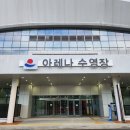 강릉아레나 | [강릉] 아레나수영장 후기