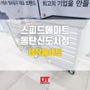 스피드메이트 신도시점 이미지