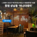 세븐일레븐 창원상남광동점 | 창원 상남동 분위기 좋은 술집 | 어나더데이