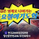 [깊은영계로 들어가는 금요철야기도회-떡집에 거하라 룻기1:1-5 저녁9시~새벽2시 이미지