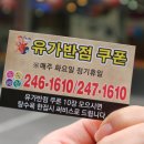 유가반점