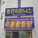 극동볼링장