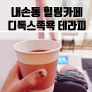 의왕시 내손동힐링카페 다낭 디톡스족욕 원적외선 테라피 후기