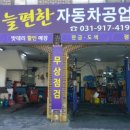 늘편한자동차공업사 이미지