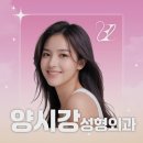 양시강성형외과의원 이미지