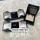 내정로165번길 | 쇼메 웨딩링 쇼파드 이어링 매각 후기 분당 중고명품 주얼리 전문점 분당럭스