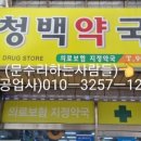 청백약국