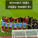 구덕운동장 입구 | 부산아이파크 홈 경기장 구덕운동장 프리미엄석 다자녀 할인 후기