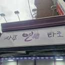 연신내로데오약국 | 연타로 은평구사주 연신내 로데오에서 찾은 인생 방향성 후기