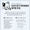 [좋아랑 대모집] 2020년 정기 대의원총회 좋아랑에 참여해주세요 이미지