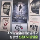 신촌방탈출 ESC 올드보이, 초보 방탈출러의 3분 남기고 탈출 성공한 신촌데이트