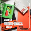 적현 | 네이버 2024 이달의 블로그 굿즈 선물 개봉 후기