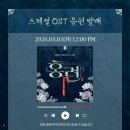 설핏 | 뮤지컬 홍련 재연 후기 :: 강혜인 김경민 신창주 백종민 신윤철 3차 티켓팅 일정 @충무아트센터 중극장...