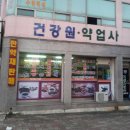 원주약업사 이미지