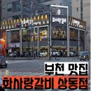 미가원룸 | 부천 상동 맛집 화사랑갈비 메뉴 룸 예약 아기랑 다녀온 후기