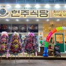 현주식당