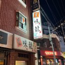 미룡 | 부산 | 사하구 하단역 맛집 동아대 근처 심야식당같은 찐맛집 술집 ‘미룡’ 내돈내산 후기