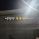 경산 풋살장 이형상 축구아카데미 후기.