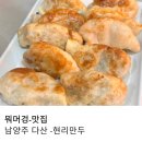 미금로 | 남양주 다산 찐 현지인 맛집 도농동 현리 만두 내 돈 내산 리뷰