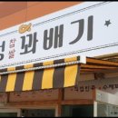 경성꽈배기 평택역점 네이버블로그