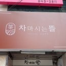 차마시는뜰 - 통영시 전두1길 188-5 | 차마시는뜰