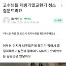 고수님들 제빙기 열교환기 청소 질문 드려요. 이미지