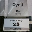 포스코사거리 맛집 오율 삼성점 스테이크가 입에 녹는 뷰가좋은 레스토랑
