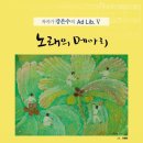 작곡가 강은수의 Ad Lib. Ⅴ_노래의 메아리-2016-04-10 오후 5시 성남아트센터 콘서트홀 이미지