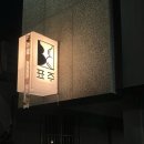 대명정누룽지백숙 | [신당 표주] 신당 한식 주점ㅣ전통주 페어링 좋은 한식주점ㅣ신당역 술집ㅣ주안상 후기