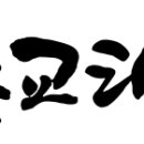 한국체대동교태권도