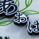 아오바바