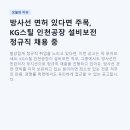 (주)행우스틸 | 방사선 면허 있다면 주목, KG스틸 인천공장 설비보전 정규직 채용 중