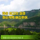 김삿갓 문학동산 기 | 화순 적벽투어-버스 예약(전남여행지 화순 1박2일코스 맛집, 리조트)