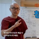 청정도론 107강 제14장 무더기蘊의 해설 11. 83번. 담마상가니의 예문. [동영상] 이미지