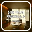 펜트온 | 남해 아난티 펜트하우스A 저층 내돈내산 후기