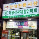 단대마트시장 이미지