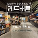 (주)보드게임카페레드버튼범계 | 🎲왕십리역 놀거리 추천! 한양대 보드게임카페 ‘레드버튼’ 생생후기✨