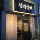 신라상회 이미지