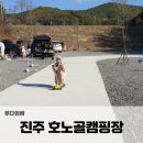 진주캠핑장, 호노골캠핑장 후기