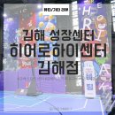 김해스포츠 | 김해 아이랑 실내 가볼만한 곳 > 김해 스포츠 센터 히어로하이센터 김해점 후기