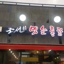 조선의옛날통닭 덕하점 네이버블로그