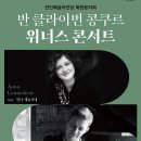 반 클라이번 위너스 콘서트 이미지