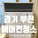 고강본동행정복지센터 | 부천 에어컨 청소 고강본동 행정복지센터 벽걸이 스탠드 천장형 4way 분해세척 THE클래스