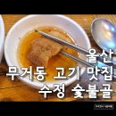 수성참숯골 이미지