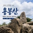 산스타(주) | 용봉산 등산코스 후기 | 난이도부터 노적봉·악귀봉·물개바위까지 총정리