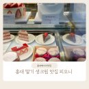 합정 홍대 딸기생크림 케이크 맛집 피오니 (딸기생크림 케이크 솔직 맛 후기)