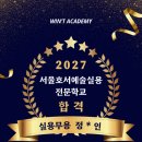 서울호서예술실용전문학교 | [역북동 댄스학원] 서울호서예술실용전문학교 합격, WIN'T ACADEMY 합격생 소식✨