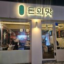 돈의맛 | 광주 쌍촌동 맛도리 삼겹살 맛집 &#34; 돈의맛 상무본점 &#34; 내 돈 내산