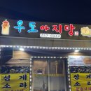 우도아지망