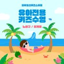 블루오션 키즈 스위밍 이미지